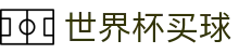 2026FIFA世界杯买球盘口与投注入口 · World Cup 2026官方指定